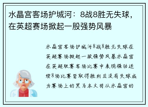 水晶宫客场护城河：8战8胜无失球，在英超赛场掀起一股强势风暴