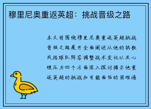 穆里尼奥重返英超：挑战晋级之路