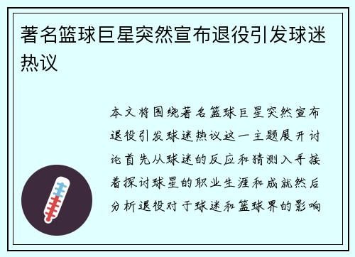 著名篮球巨星突然宣布退役引发球迷热议